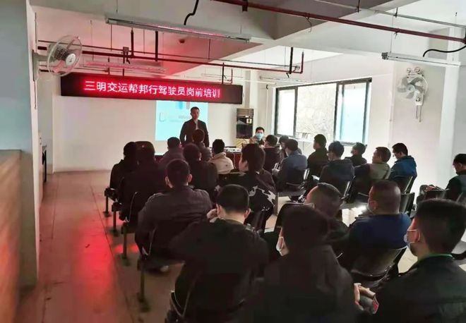 三明交运联合帮邦行召开驾驶员岗前培训会议