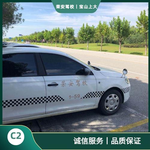 c2全包班-上海荣安机动车驾驶员培训