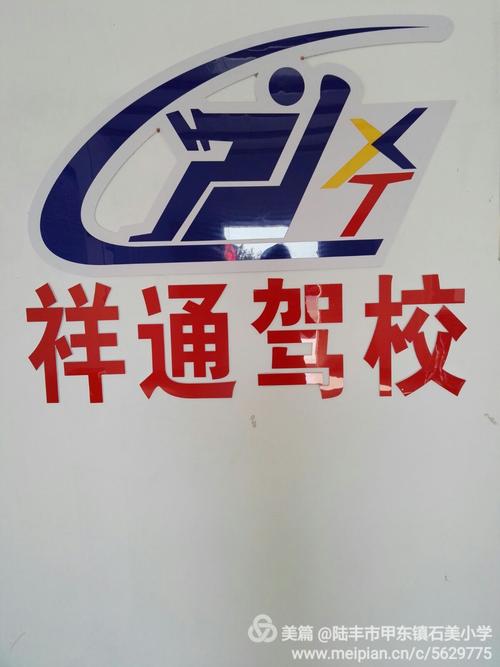 陆丰市祥通机动车驾驶员培训