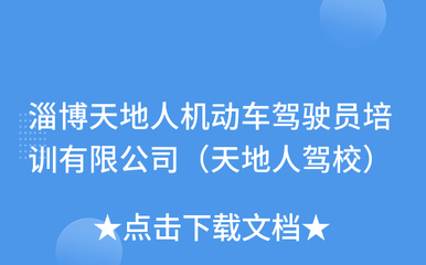 淄博天地人机动车驾驶员培训(天地人驾校)