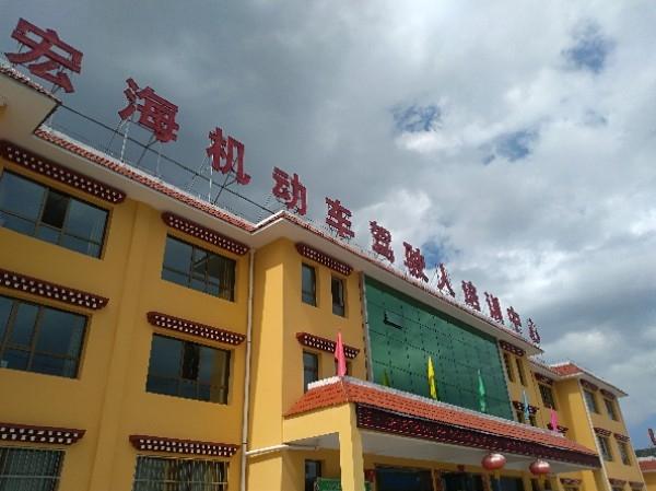甘南州宏海机动车驾驶员培训