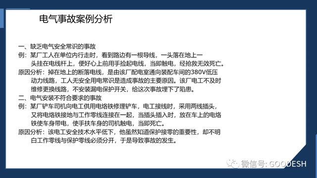 电气安全知识培训